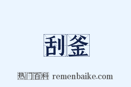 刮釜是什么意思的图片